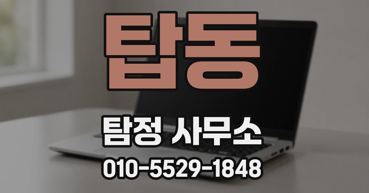 탑동 탐정 사무소