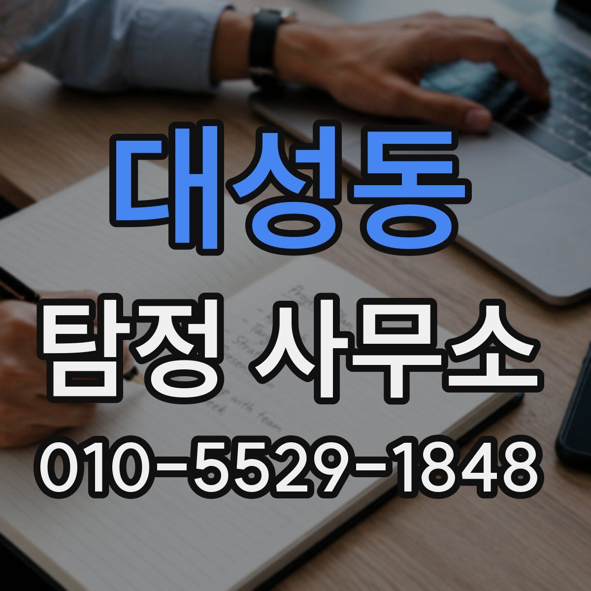 대성동 탐정 사무소