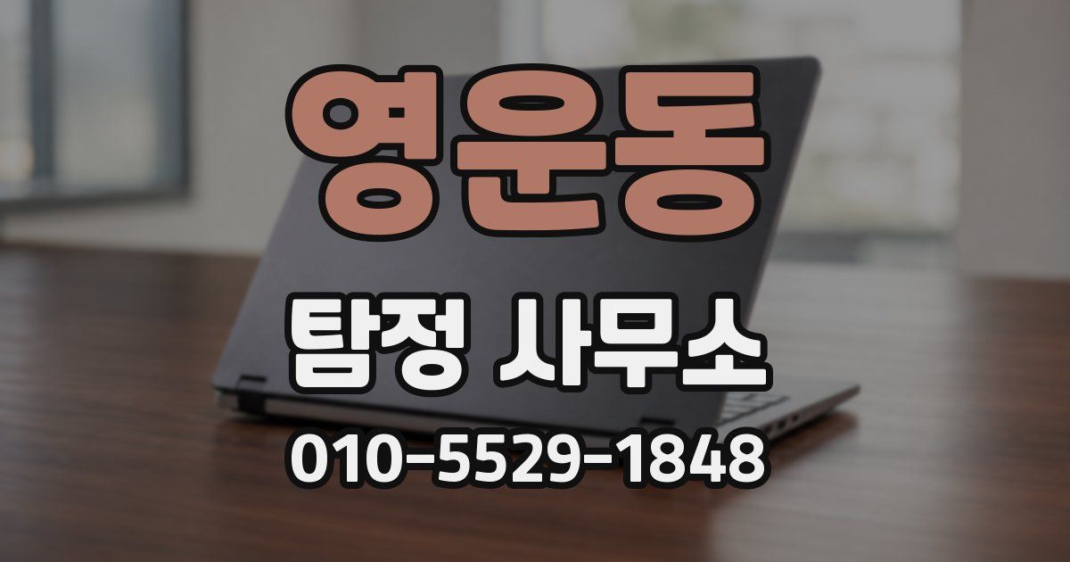 영운동 탐정 사무소