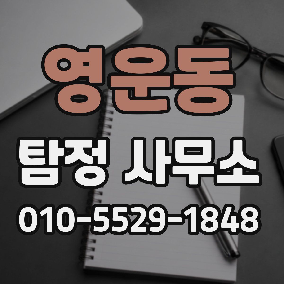 영운동 탐정 사무소