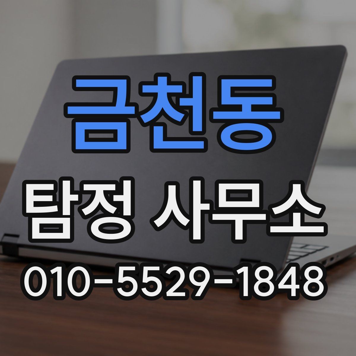 금천동 탐정 사무소 비용 상담에서 확인할 항목