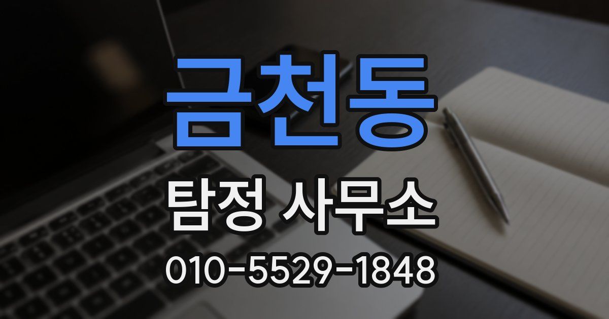 금천동 탐정 사무소