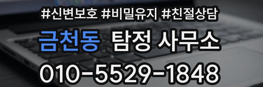 금천동 탐정 사무소