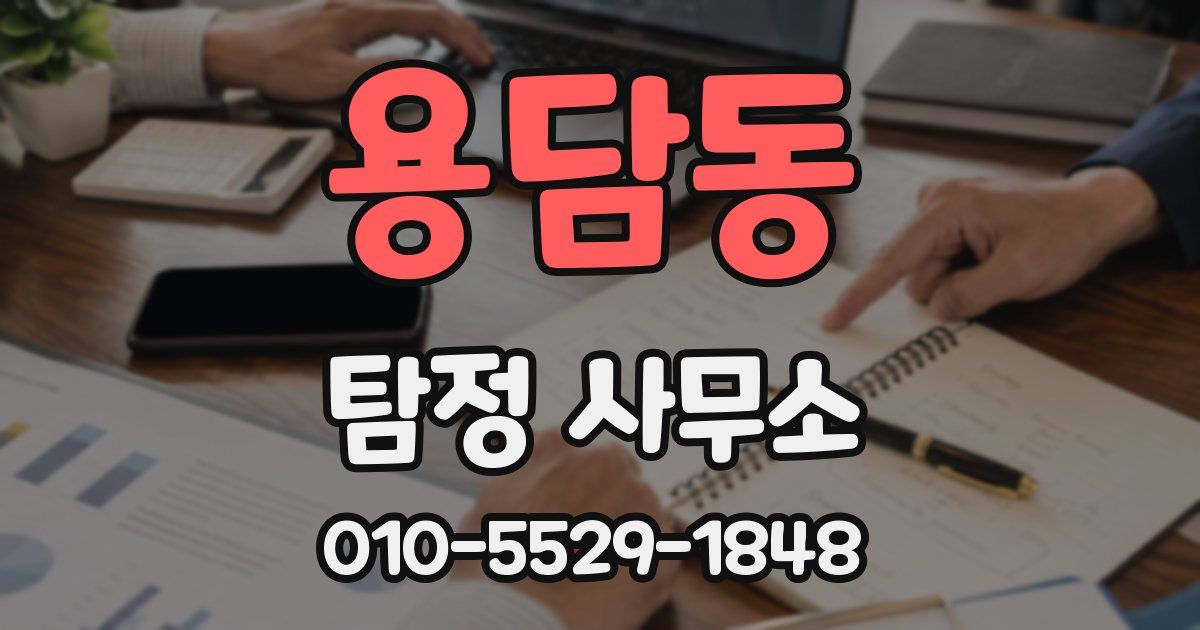 용담동 탐정 사무소