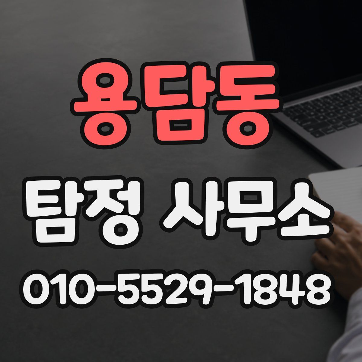용담동 탐정 사무소