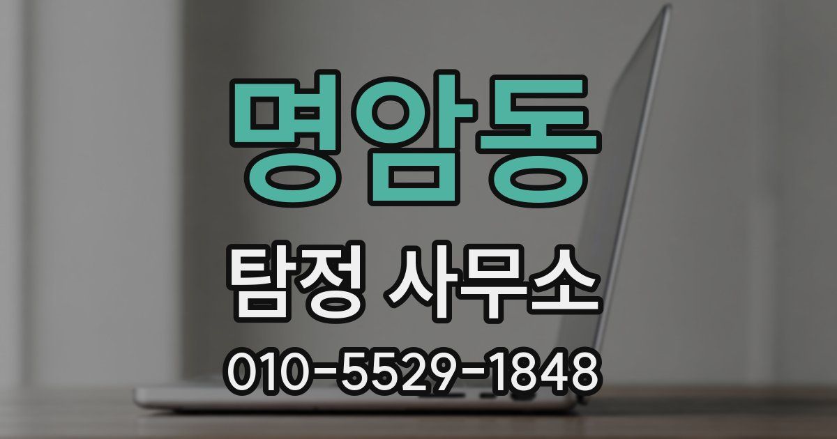 명암동 탐정 사무소