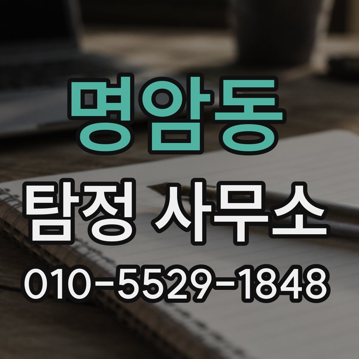 명암동 탐정 사무소