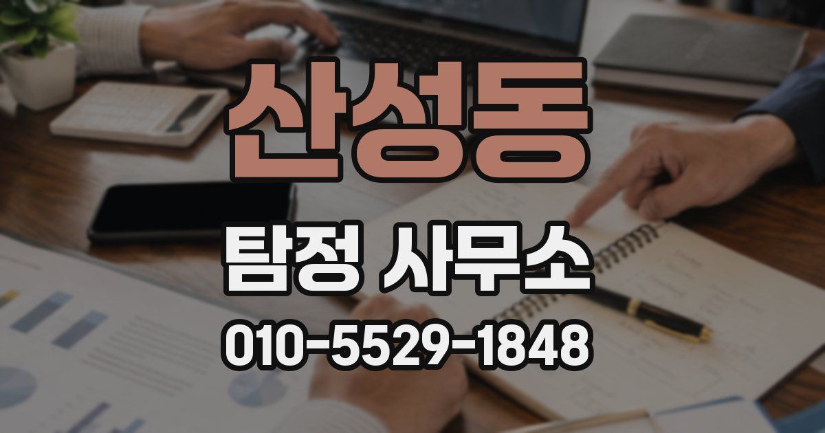 산성동 탐정 사무소