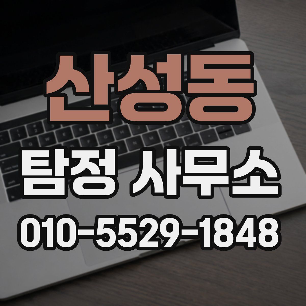 산성동 탐정 사무소