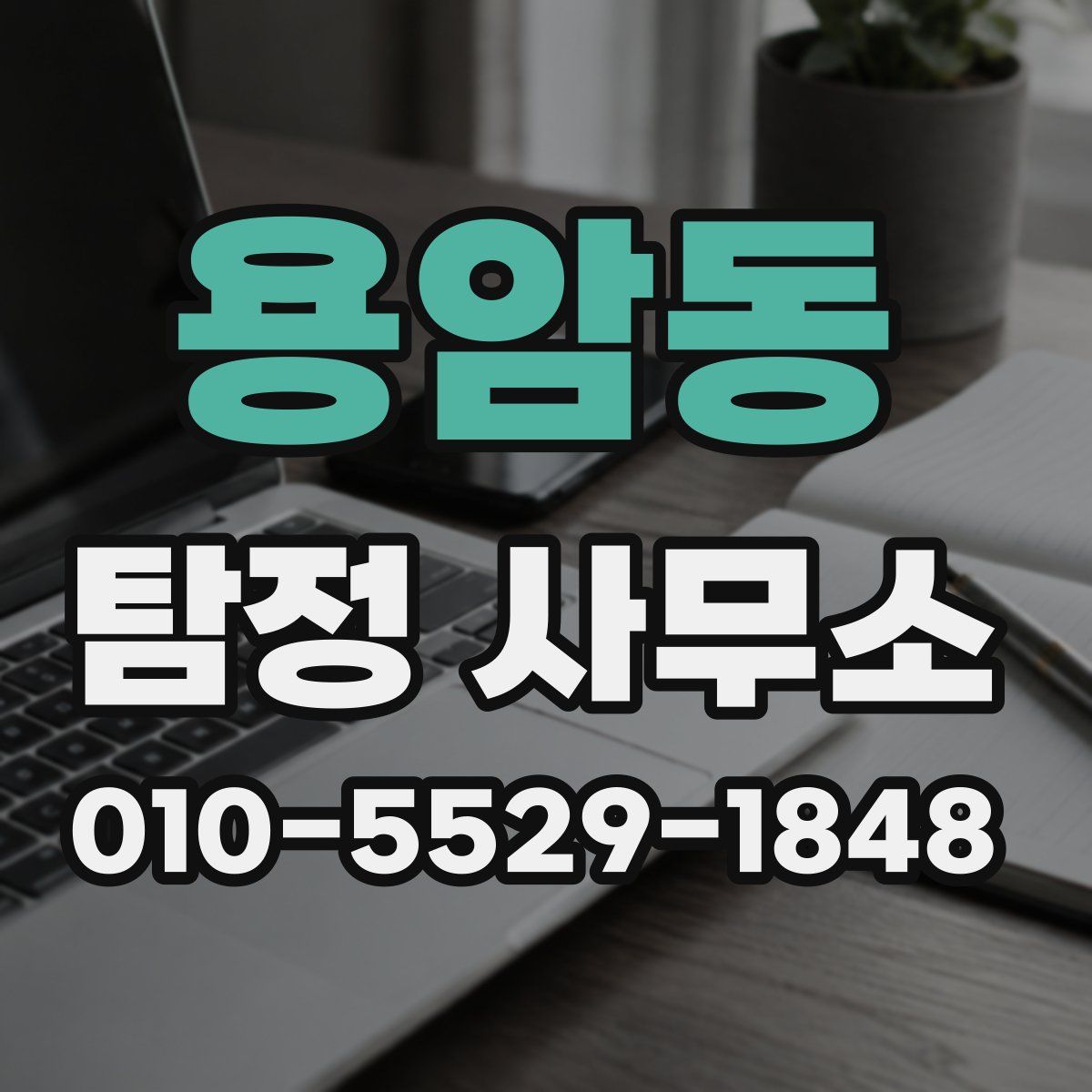 용암동 탐정 사무소