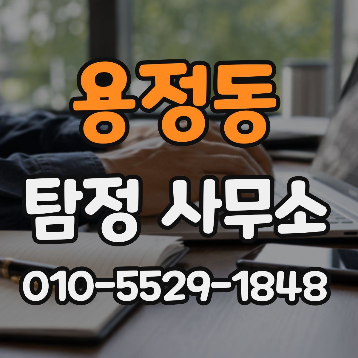 용정동 탐정 사무소
