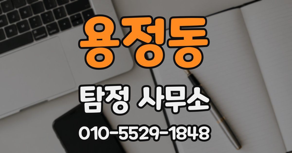 용정동 탐정 사무소