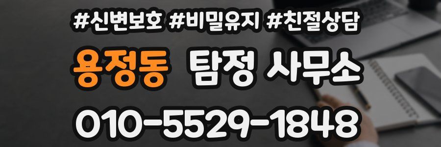 용정동 탐정 사무소