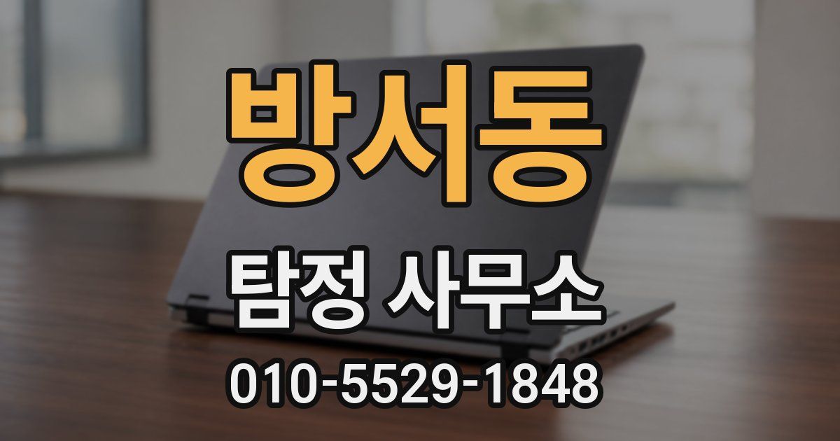 방서동 탐정 사무소