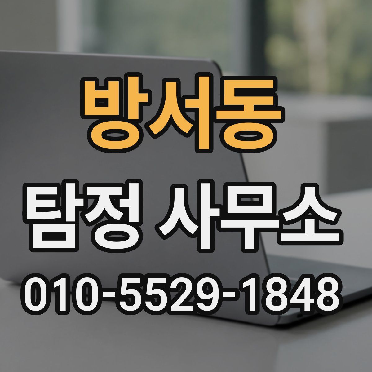 방서동 탐정 사무소
