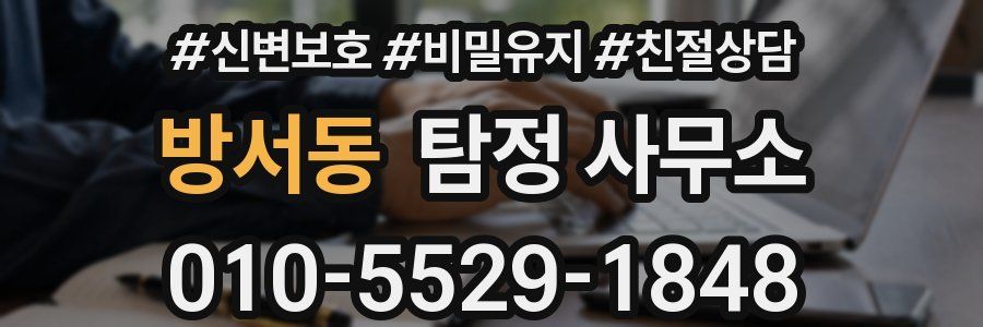 방서동 탐정 사무소