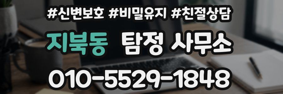 지북동 탐정 사무소