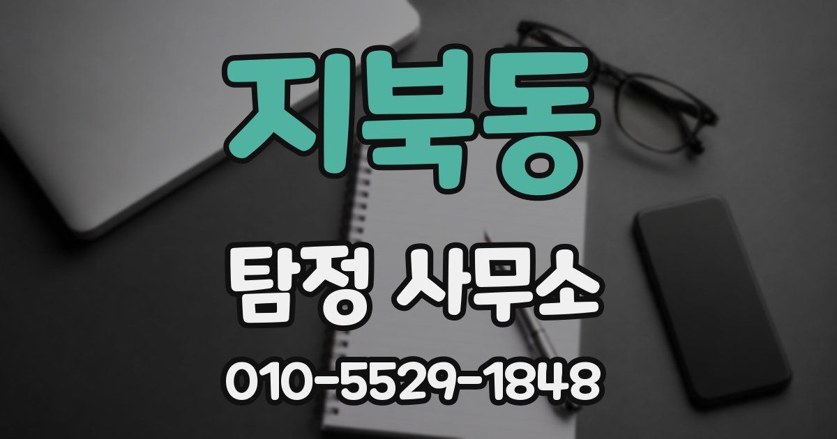 지북동 탐정 사무소