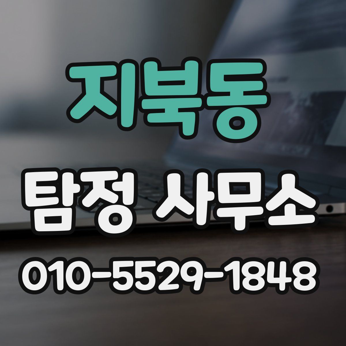 지북동 탐정 사무소
