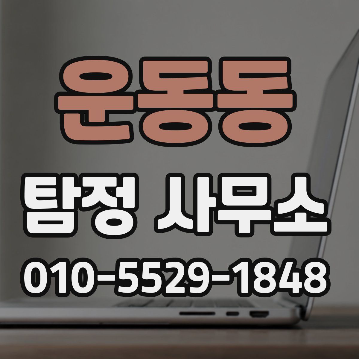 운동동 탐정 사무소