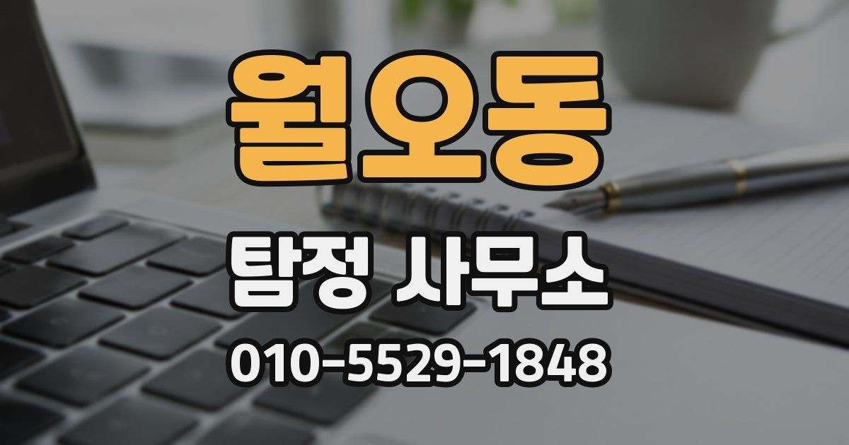 월오동 탐정 사무소