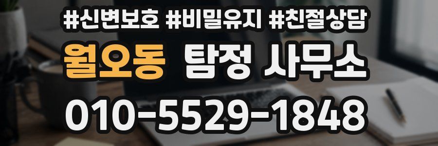 월오동 탐정 사무소