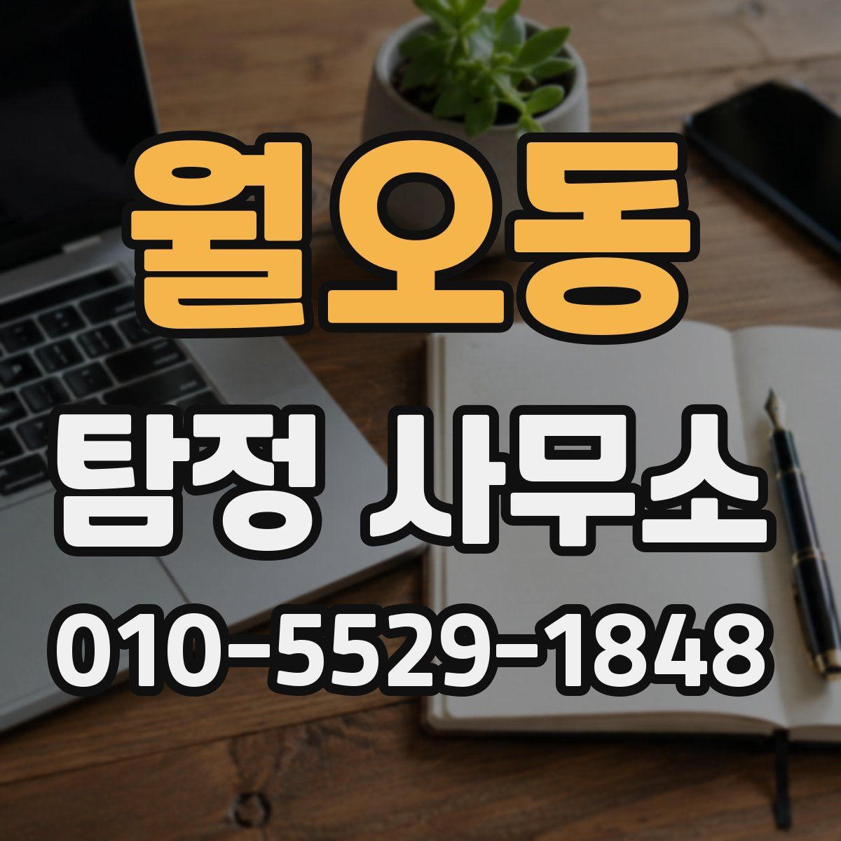 월오동 탐정 사무소