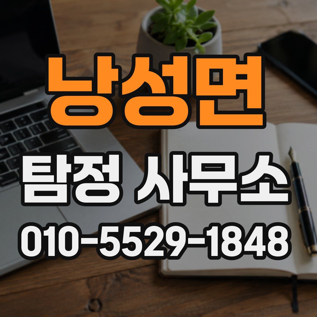낭성면 탐정 사무소