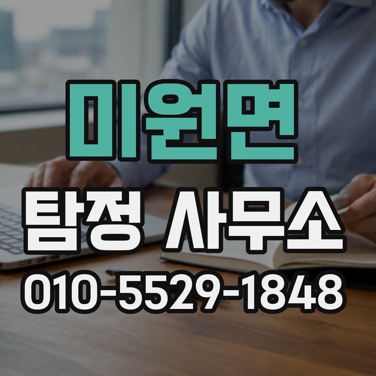 미원면 탐정 사무소