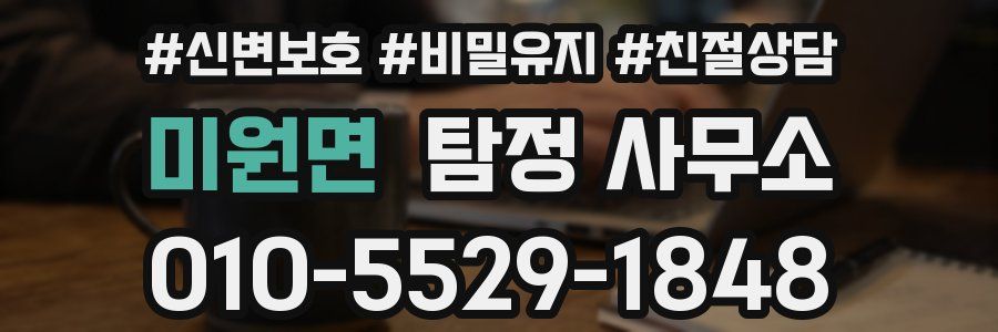 미원면 탐정 사무소