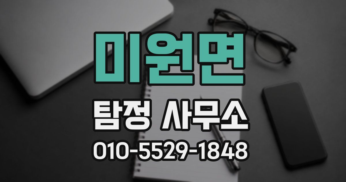 미원면 탐정 사무소