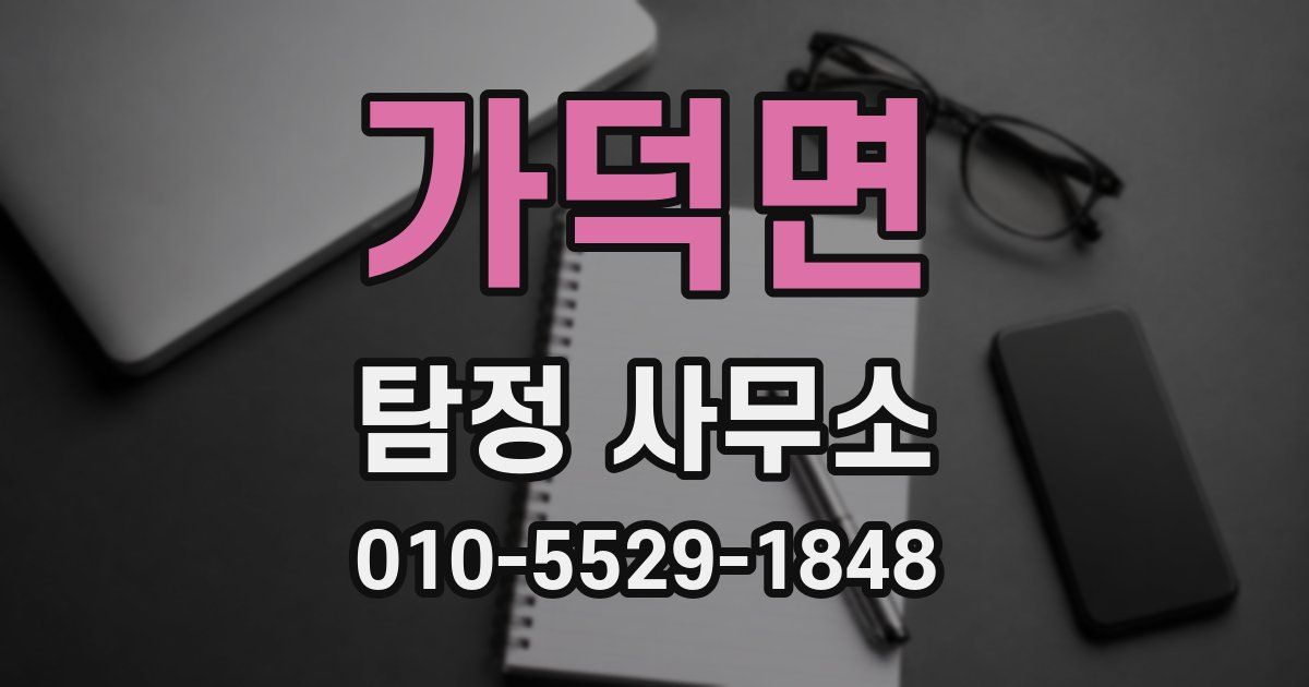 가덕면 탐정 사무소