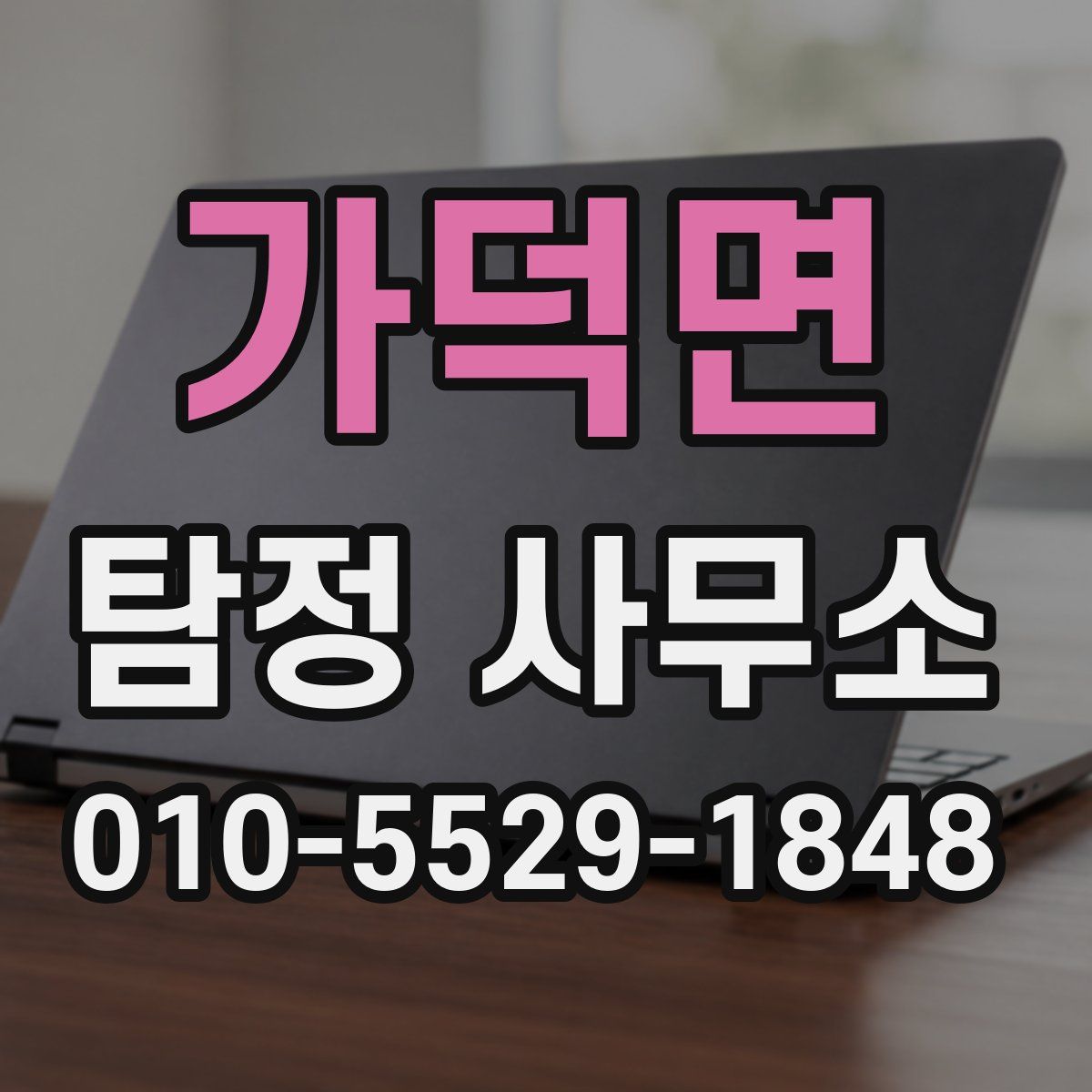 가덕면 탐정 사무소