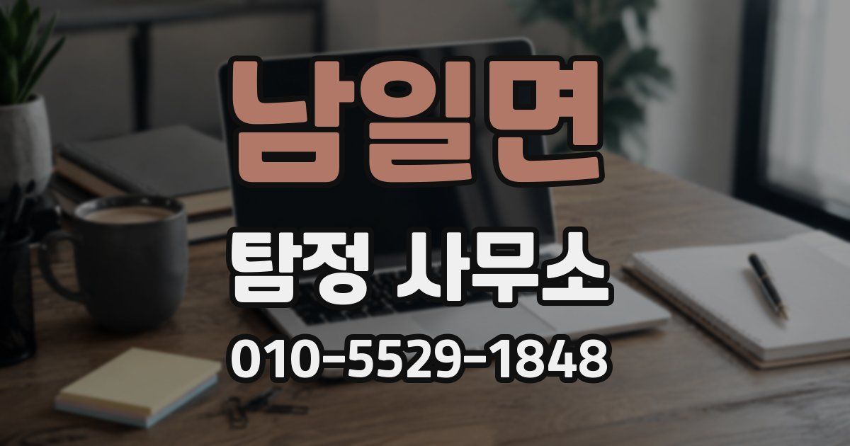 남일면 탐정 사무소