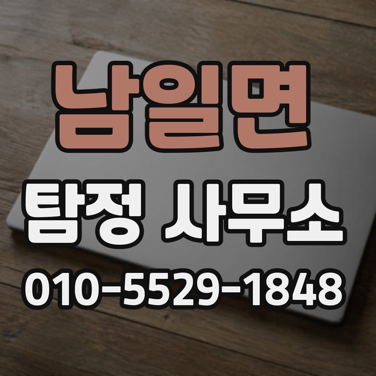 남일면 탐정 사무소