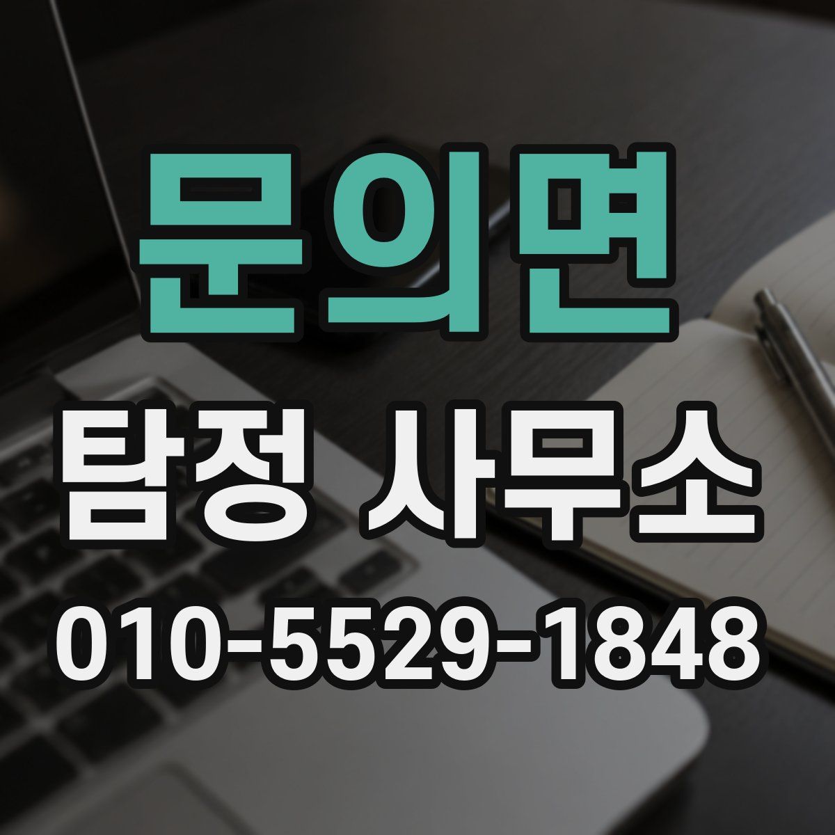 문의면 탐정 사무소