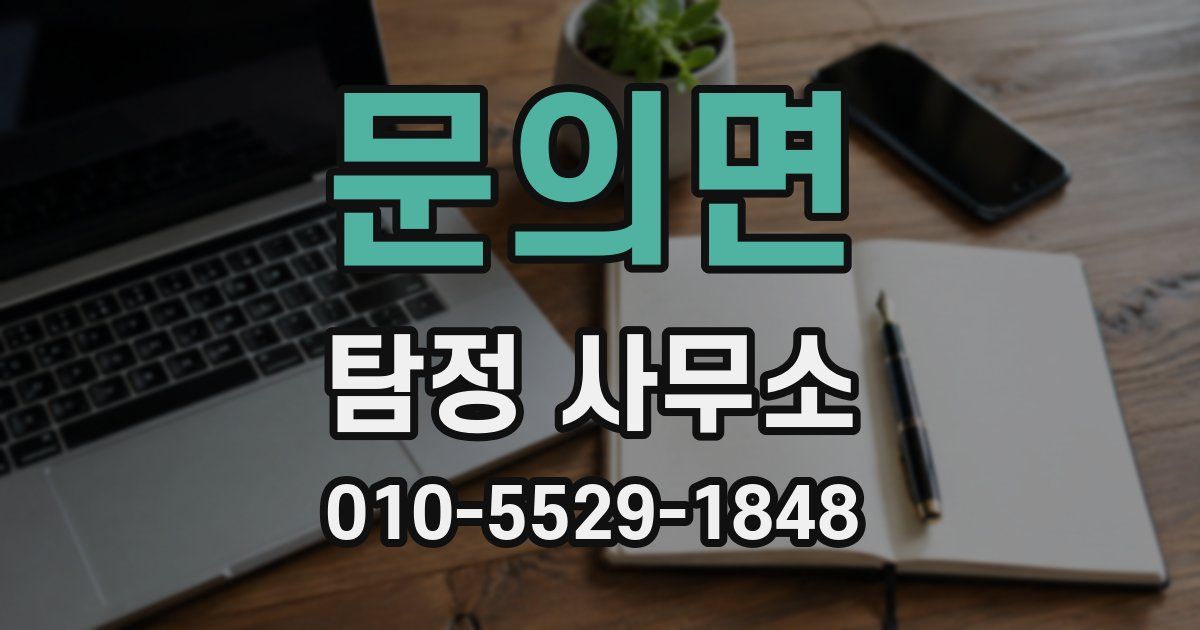 문의면 탐정 사무소