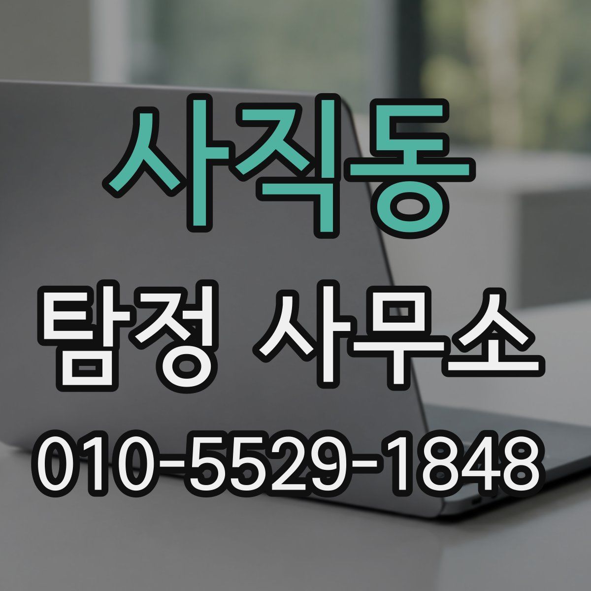 사직동 탐정 사무소