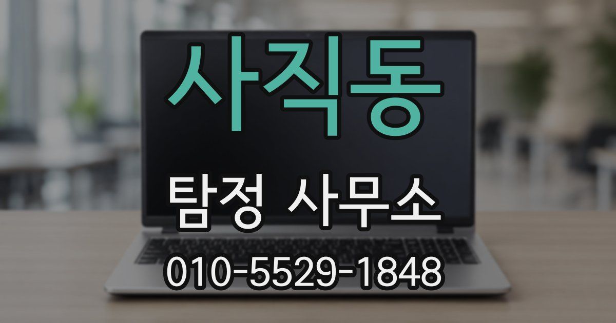 사직동 탐정 사무소