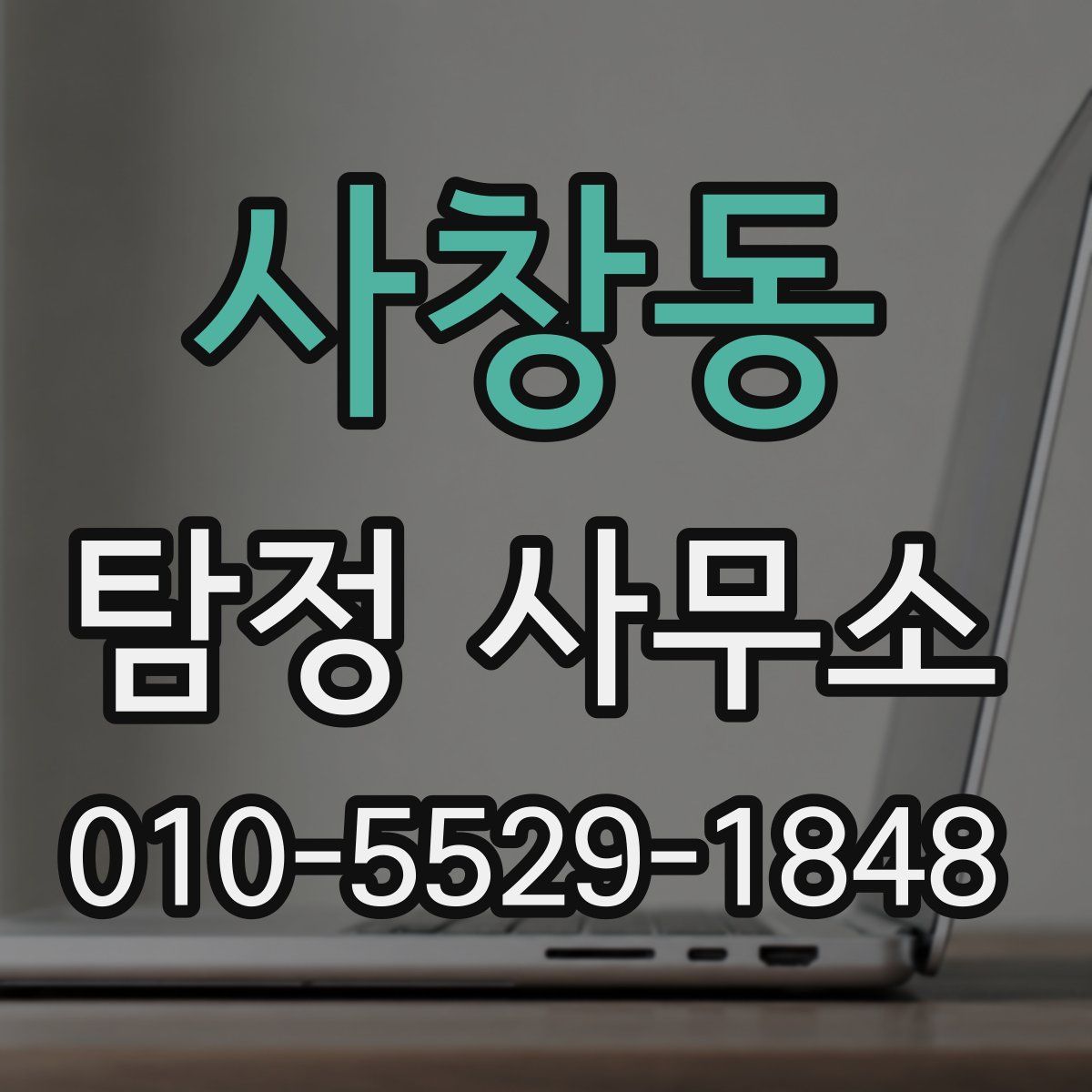 사창동 탐정 사무소