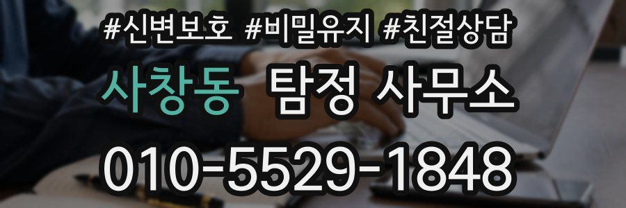 사창동 탐정 사무소