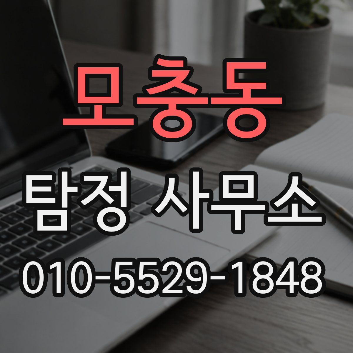 모충동 탐정 사무소