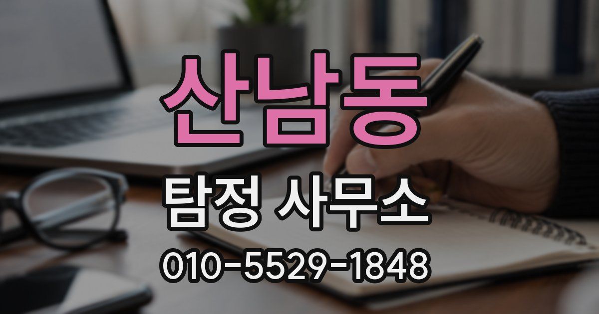 산남동 탐정 사무소