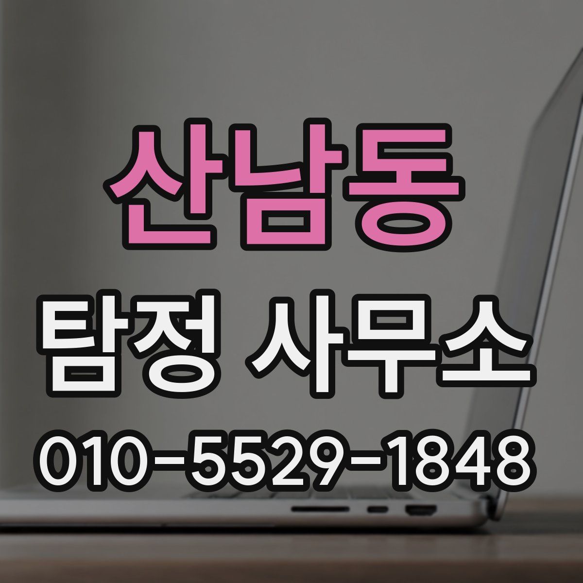 산남동 탐정 사무소