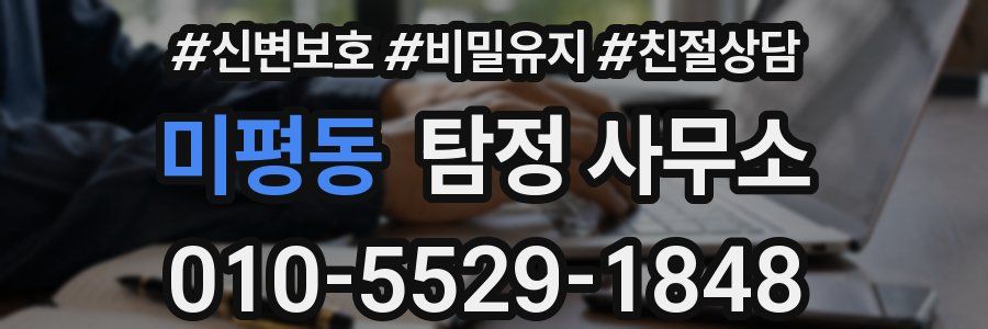 미평동 탐정 사무소
