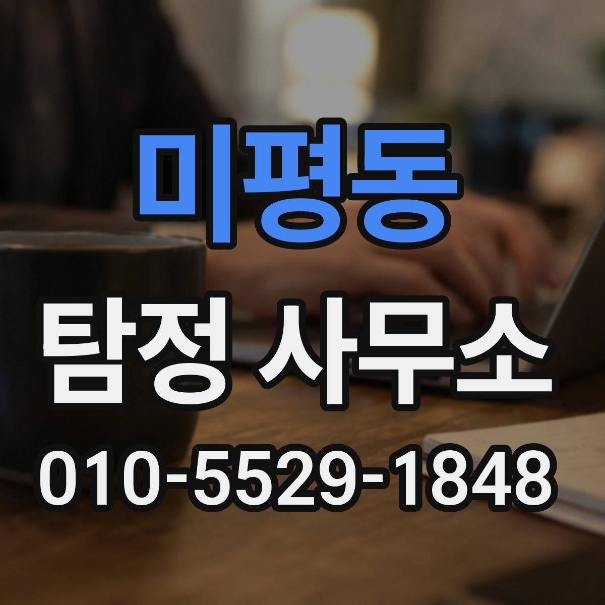 미평동 탐정 사무소