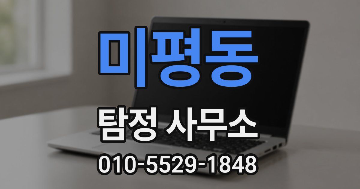 미평동 탐정 사무소