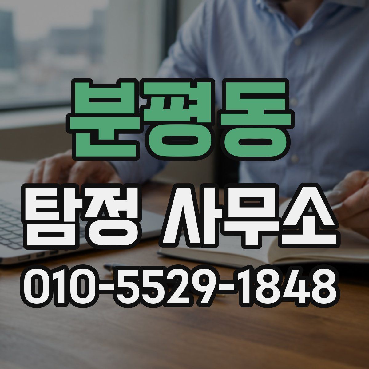 분평동 탐정 사무소