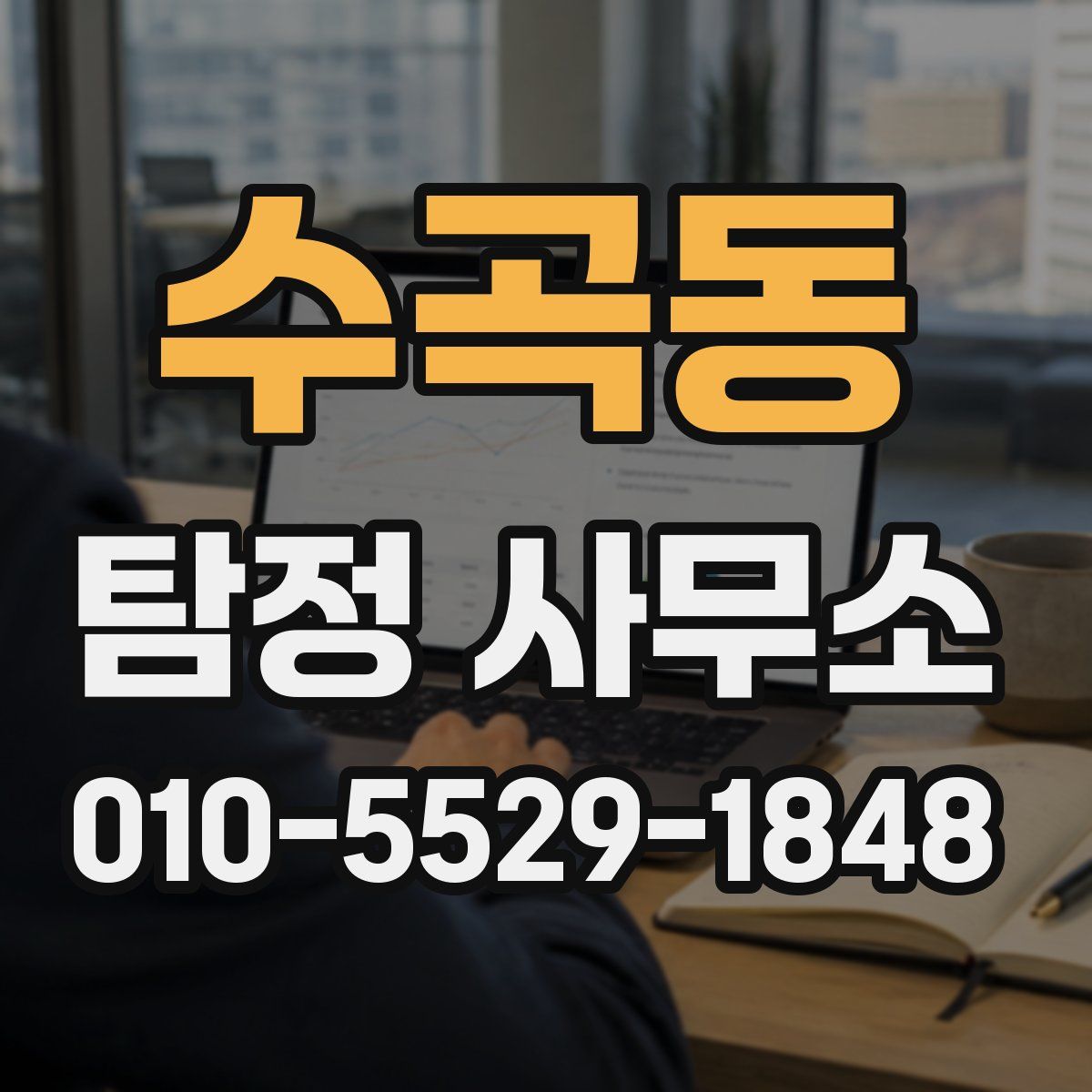 수곡동 탐정 사무소
