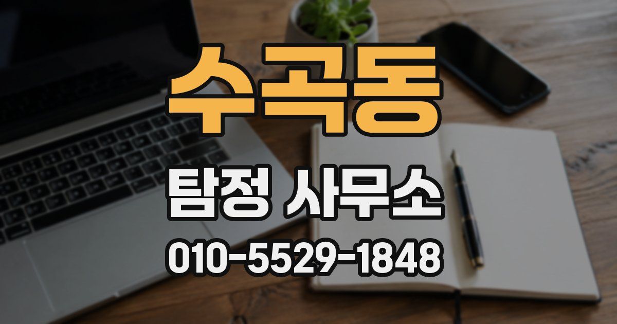 수곡동 탐정 사무소